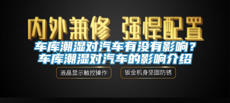 車庫潮濕對(duì)汽車有沒有影響？車庫潮濕對(duì)汽車的影響介紹