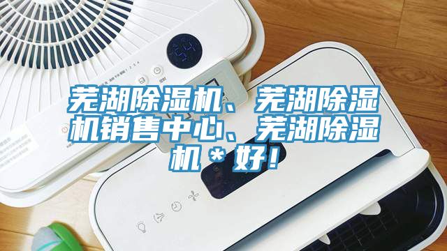 蕪湖除濕機(jī)、蕪湖除濕機(jī)銷(xiāo)售中心、蕪湖除濕機(jī)＊好！