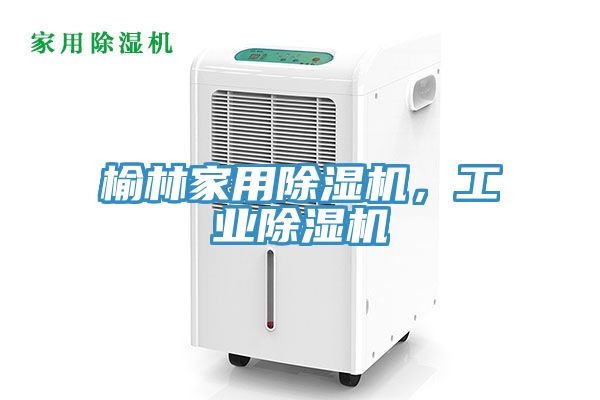 榆林家用除濕機(jī)，工業(yè)除濕機(jī)