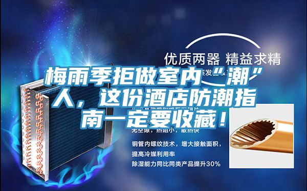 梅雨季拒做室內(nèi)“潮”人，這份酒店防潮指南一定要收藏！