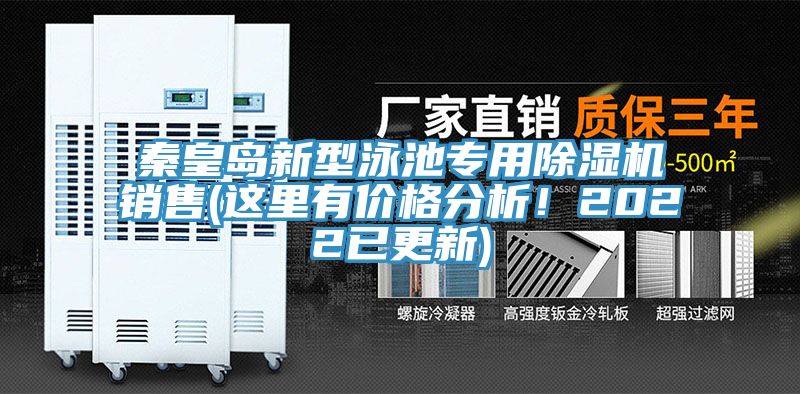 秦皇島新型泳池專用除濕機(jī)銷售(這里有價格分析！2022已更新)
