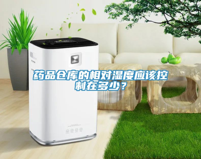 藥品倉庫的相對(duì)濕度應(yīng)該控制在多少？