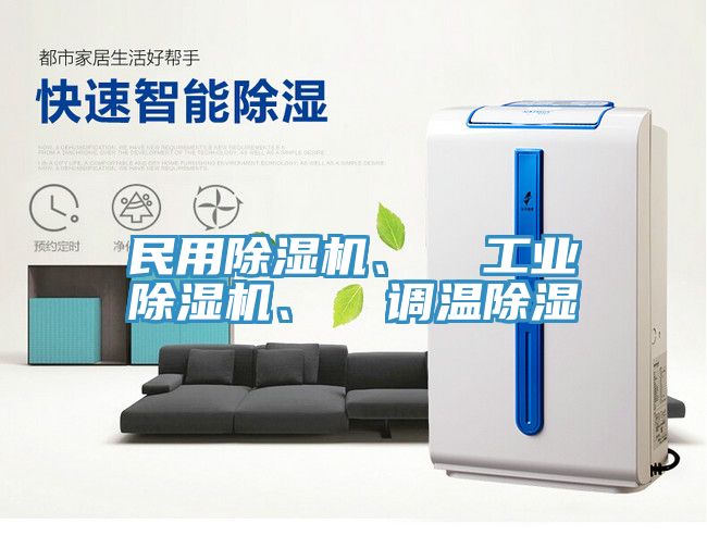 民用除濕機(jī)、  工業(yè)除濕機(jī)、  調(diào)溫除濕