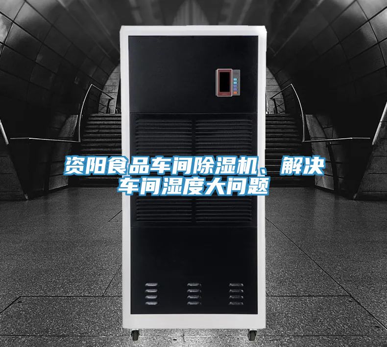 資陽(yáng)食品車間除濕機(jī)、解決車間濕度大問(wèn)題