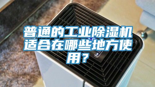 普通的工業(yè)除濕機(jī)適合在哪些地方使用？
