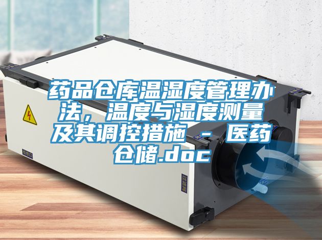藥品倉庫溫濕度管理辦法，溫度與濕度測量及其調(diào)控措施 - 醫(yī)藥倉儲(chǔ).doc