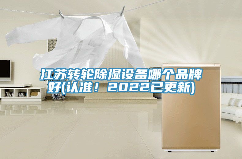 江蘇轉輪除濕設備哪個品牌好(認準！2022已更新)