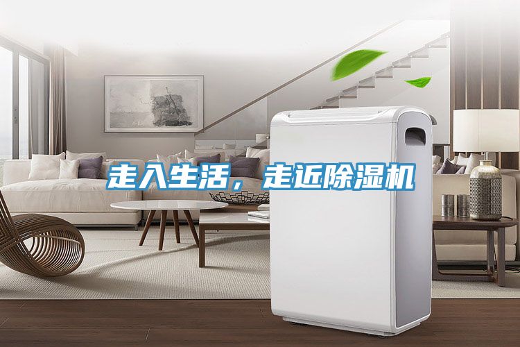 走入生活，走近除濕機