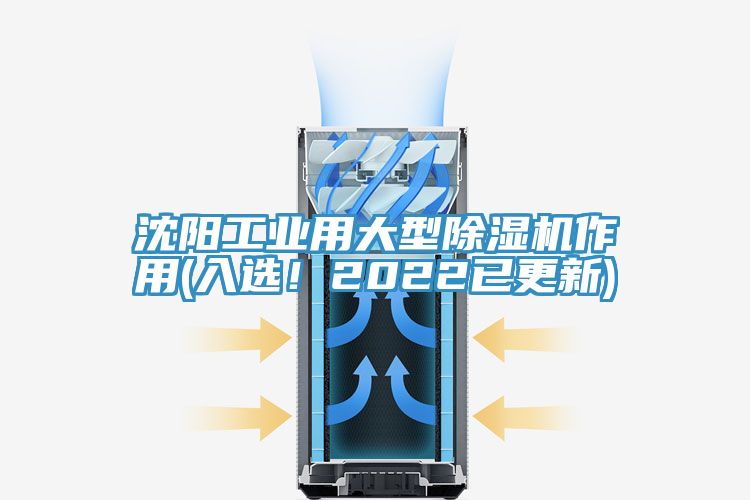 沈陽工業(yè)用大型除濕機作用(入選！2022已更新)