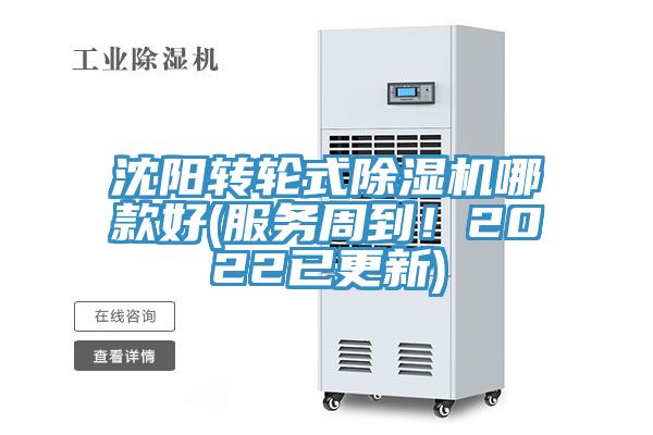 沈陽轉(zhuǎn)輪式除濕機哪款好(服務周到！2022已更新)