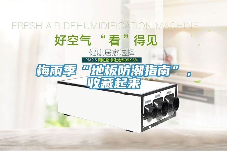 梅雨季“地板防潮指南”，收藏起來