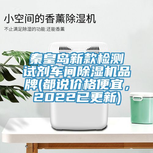 秦皇島新款檢測試劑車間除濕機(jī)品牌(都說價格便宜，2022已更新)
