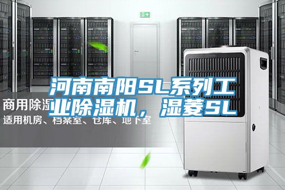 河南南陽SL系列工業(yè)除濕機(jī)，濕菱SL