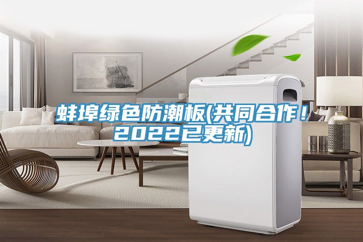 蚌埠綠色防潮板(共同合作！2022已更新)