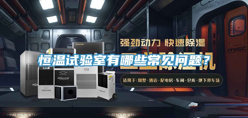 恒溫試驗室有哪些常見問題？