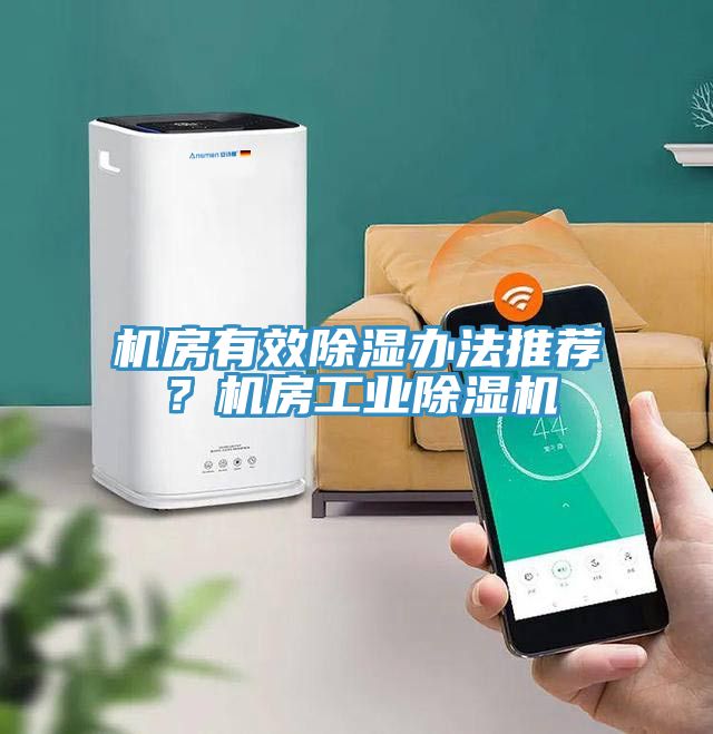 機(jī)房有效除濕辦法推薦？機(jī)房工業(yè)除濕機(jī)