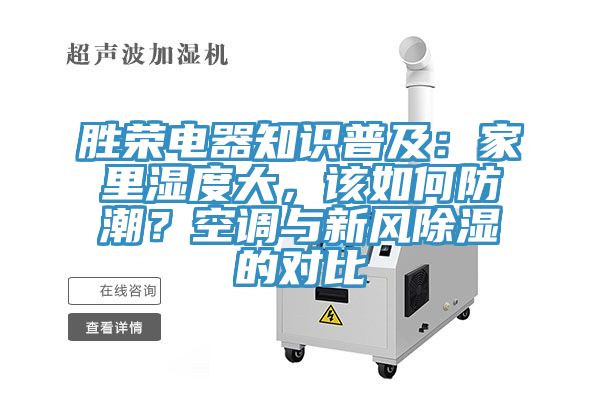 勝榮電器知識(shí)普及：家里濕度大，該如何防潮？空調(diào)與新風(fēng)除濕的對(duì)比