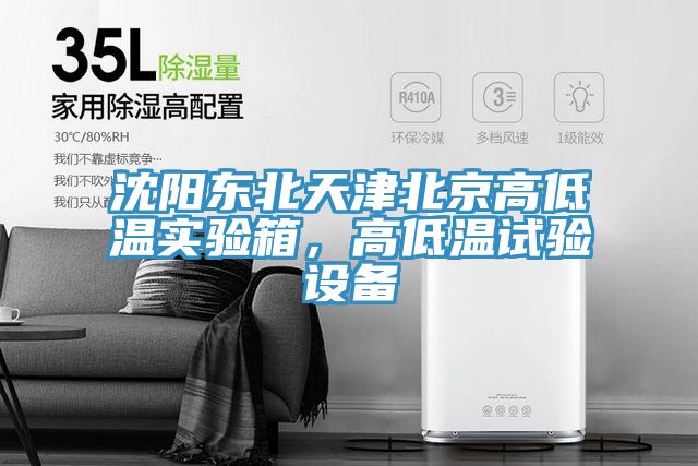 沈陽東北天津北京高低溫實驗箱，高低溫試驗設(shè)備