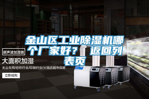 金山區(qū)工業(yè)除濕機(jī)哪個廠家好？ 返回列表頁