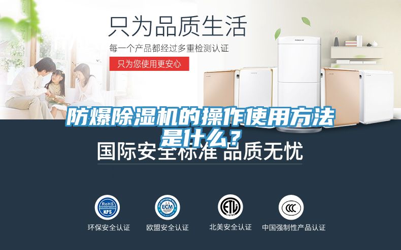 防爆除濕機(jī)的操作使用方法是什么？