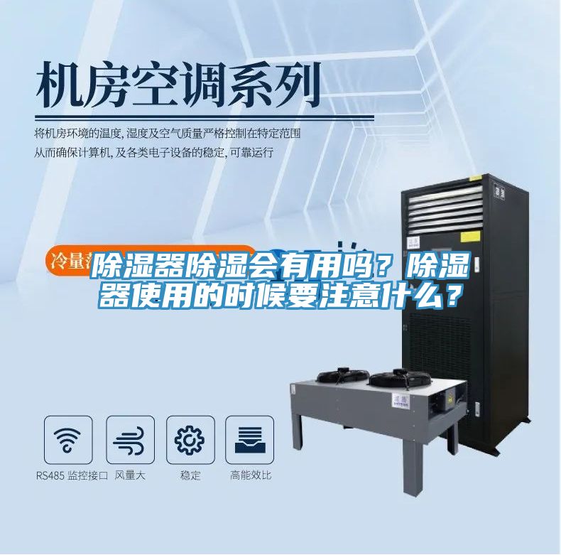除濕器除濕會有用嗎？除濕器使用的時候要注意什么？