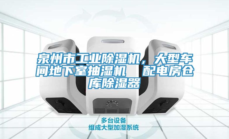 泉州市工業(yè)除濕機，大型車間地下室抽濕機  配電房倉庫除濕器