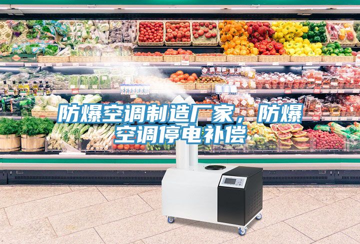 防爆空調(diào)制造廠家，防爆空調(diào)停電補(bǔ)償