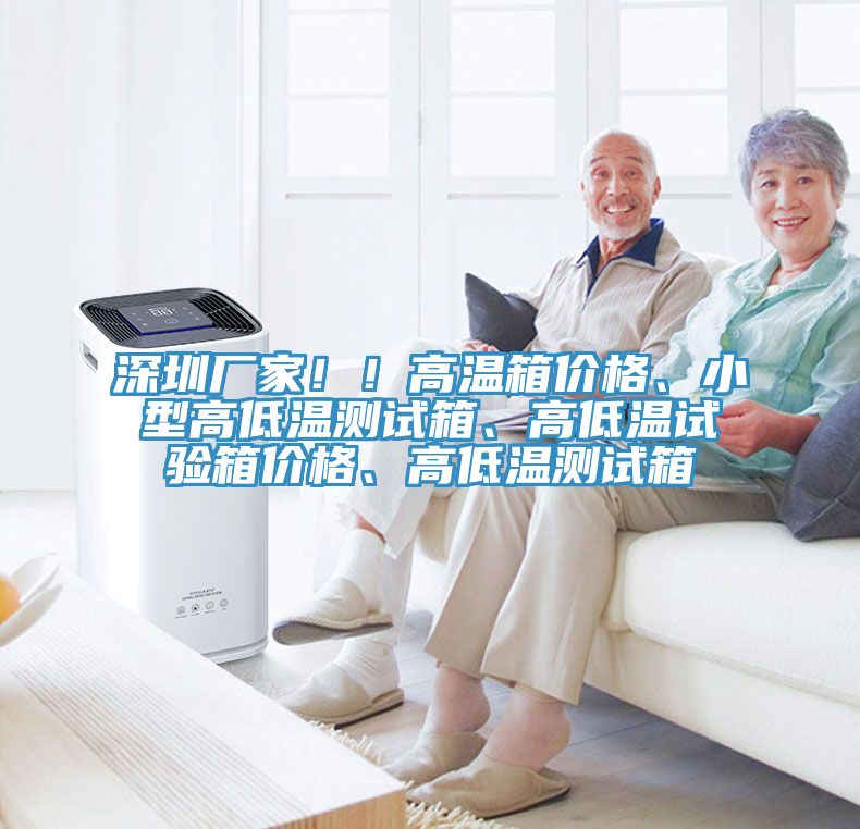 深圳廠家??！高溫箱價格、小型高低溫測試箱、高低溫試驗箱價格、高低溫測試箱