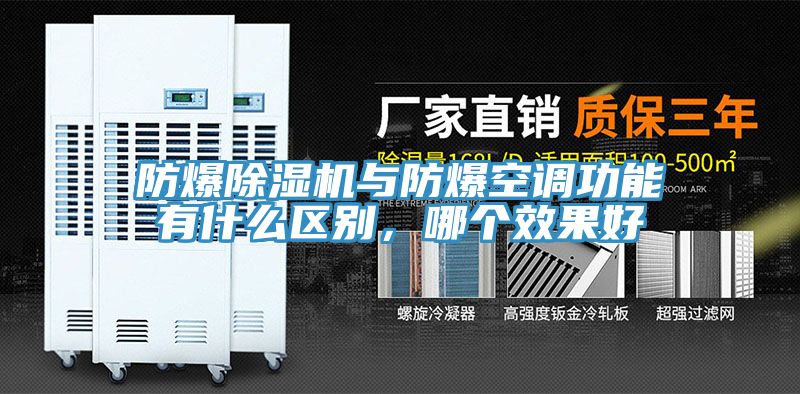 防爆除濕機與防爆空調功能有什么區(qū)別，哪個效果好