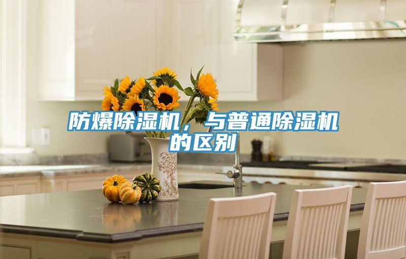 防爆除濕機(jī)，與普通除濕機(jī)的區(qū)別