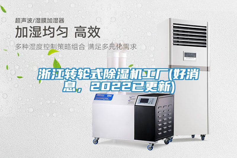 浙江轉(zhuǎn)輪式除濕機(jī)工廠(好消息，2022已更新)