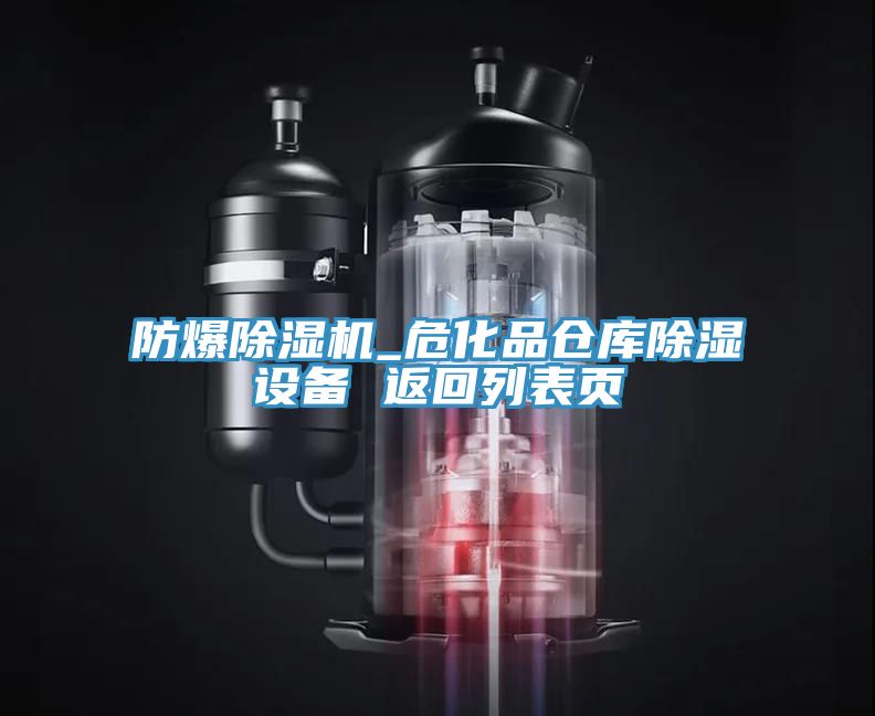 防爆除濕機(jī)_?；穫}庫除濕設(shè)備 返回列表頁