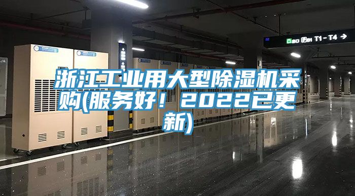 浙江工業(yè)用大型除濕機(jī)采購(服務(wù)好！2022已更新)