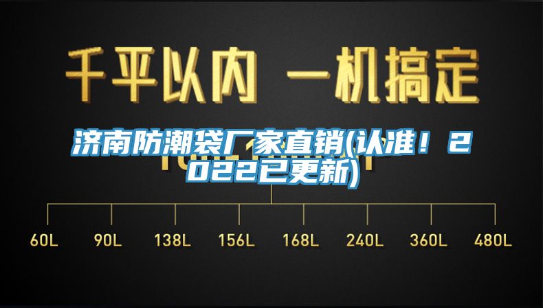 濟南防潮袋廠家直銷(認準！2022已更新)