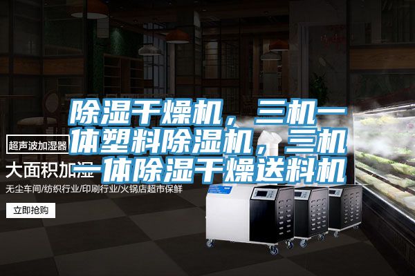 除濕干燥機，三機一體塑料除濕機，三機一體除濕干燥送料機