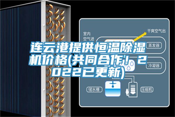 連云港提供恒溫除濕機(jī)價(jià)格(共同合作！2022已更新)