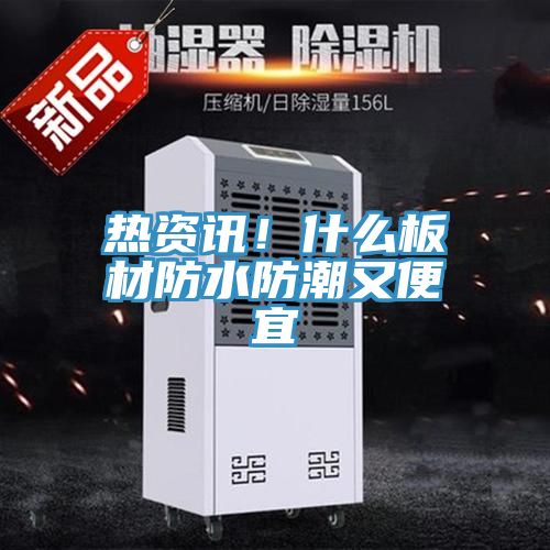 熱資訊！什么板材防水防潮又便宜