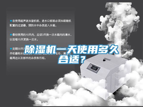 除濕機(jī)一天使用多久合適？