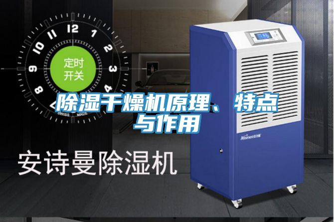 除濕干燥機原理、特點與作用