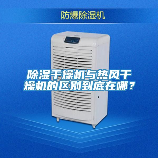 除濕干燥機(jī)與熱風(fēng)干燥機(jī)的區(qū)別到底在哪？