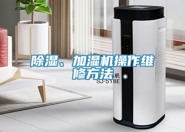 除濕、加濕機(jī)操作維修方法