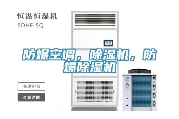 防爆空調，除濕機，防爆除濕機
