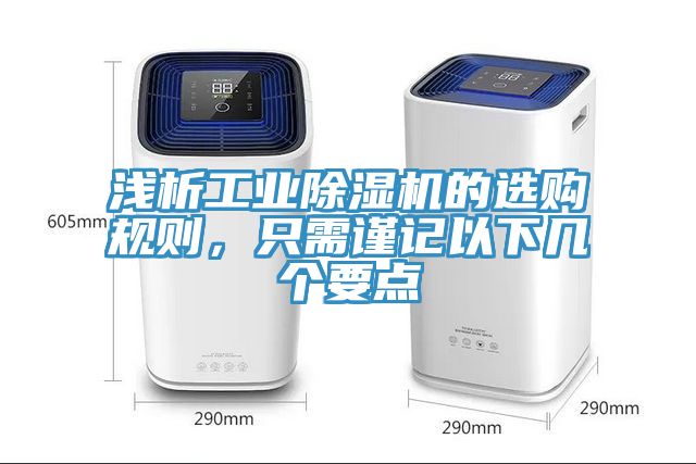 淺析工業(yè)除濕機的選購規(guī)則，只需謹記以下幾個要點