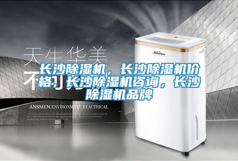 長沙除濕機，長沙除濕機價格，長沙除濕機咨詢，長沙除濕機品牌