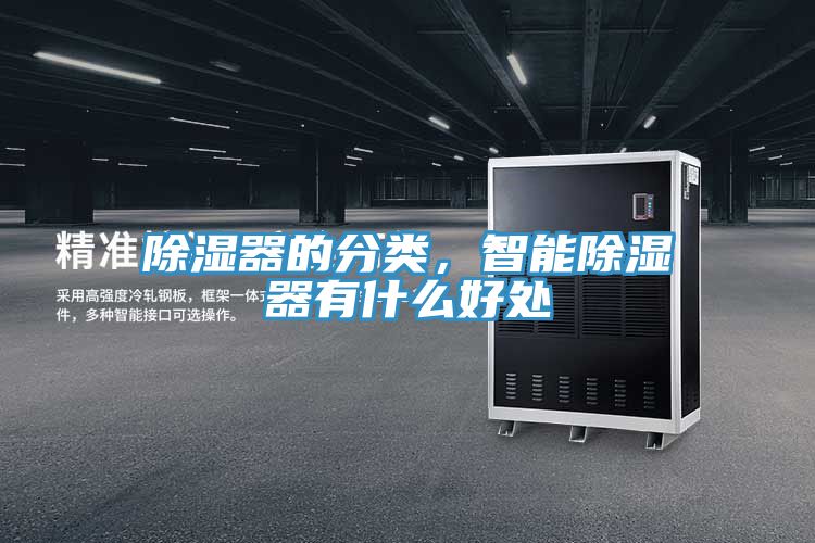 除濕器的分類，智能除濕器有什么好處