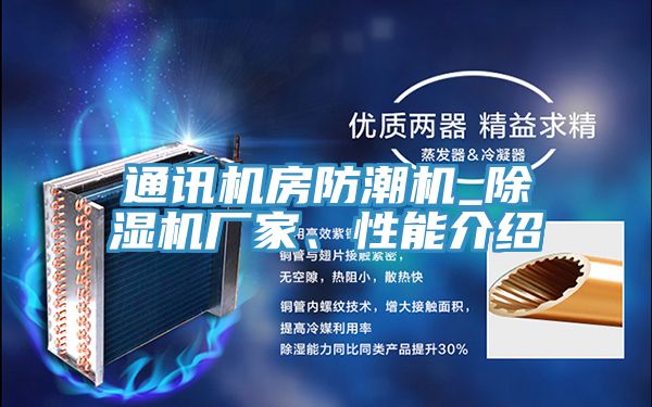 通訊機(jī)房防潮機(jī)_除濕機(jī)廠家、性能介紹