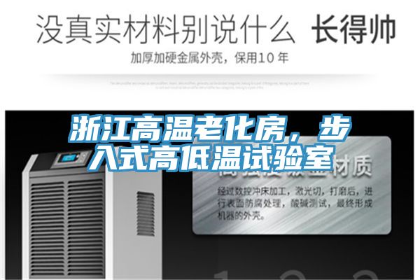 浙江高溫老化房，步入式高低溫試驗(yàn)室