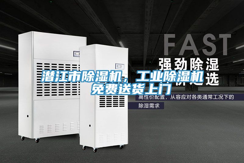 潛江市除濕機(jī)，工業(yè)除濕機(jī)  免費(fèi)送貨上門