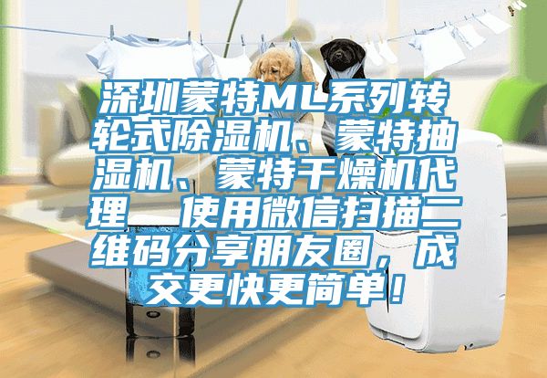 深圳蒙特ML系列轉輪式除濕機、蒙特抽濕機、蒙特干燥機代理  使用微信掃描二維碼分享朋友圈，成交更快更簡單！