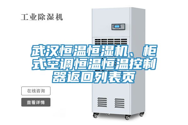 武漢恒溫恒濕機、柜式空調(diào)恒溫恒溫控制器返回列表頁